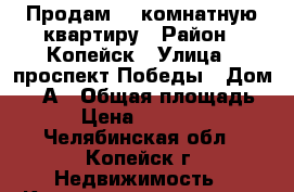 Продам  2-комнатную квартиру › Район ­ Копейск › Улица ­ проспект Победы › Дом ­ 3 А › Общая площадь ­ 44 › Цена ­ 1 350 000 - Челябинская обл., Копейск г. Недвижимость » Квартиры продажа   . Челябинская обл.,Копейск г.